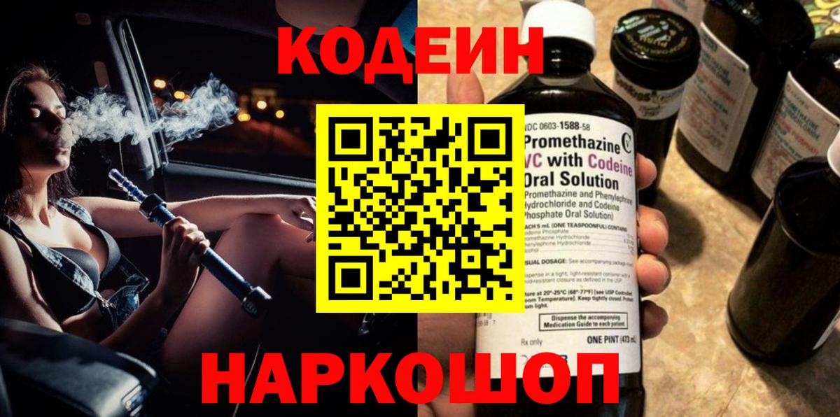 Codein напиток Lean (лин) Прокопьевск